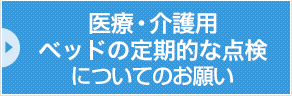 医療・介護用ベッドの定期的な点検についてのお願い