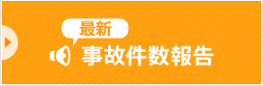 最新事故件数報告