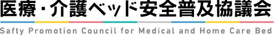 医療・介護ベッド安全普及協議会 Safty Promotion Council for Medical and Home Care Bed