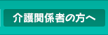 介護関係者の方へ