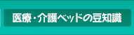 介護ベッドの種類