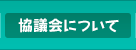 協議会について