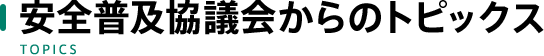 安全普及協議会からのトピックス TOPICS