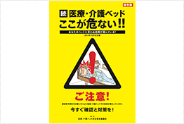 医療・介護ベッド事故防止について