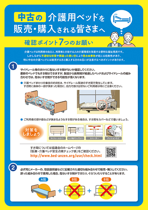 中古の介護用ベッドを販売・購入される皆さまへ